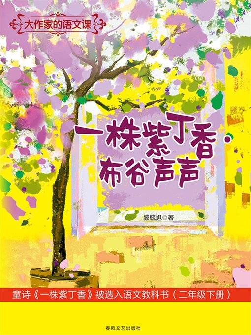 Title details for 大作家的语文课：一株紫丁香·布谷声声 by 滕毓旭 - Available